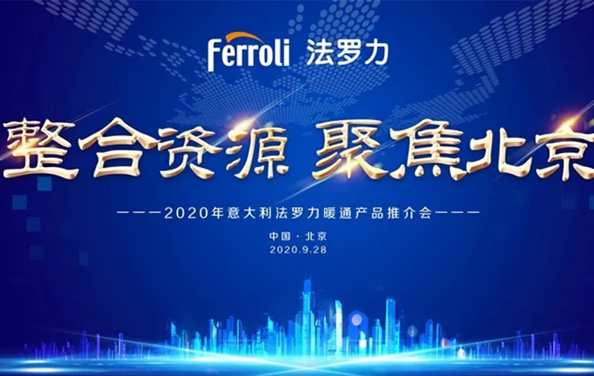 《整合资源 聚焦北京》 2020年意大利888电子暖通产品推荐会